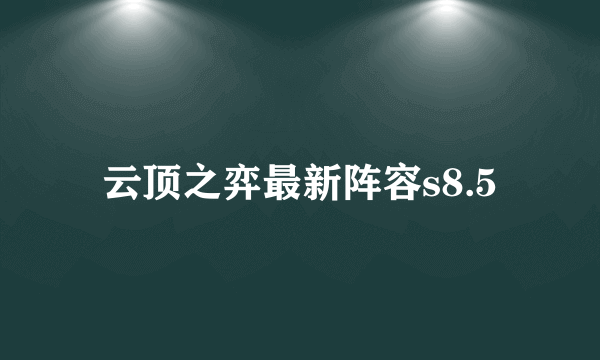 云顶之弈最新阵容s8.5