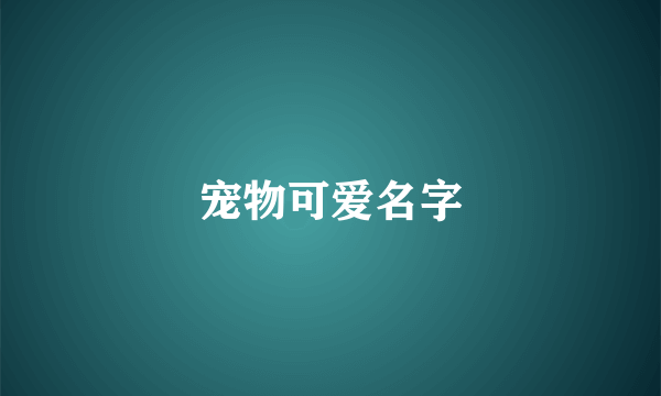 宠物可爱名字