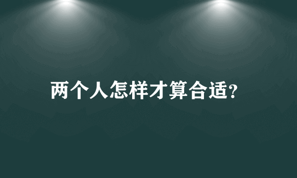 两个人怎样才算合适？