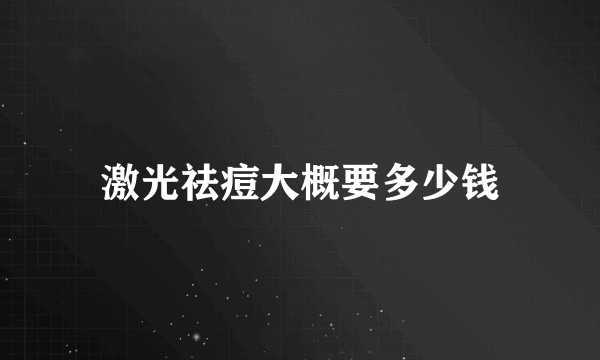 激光祛痘大概要多少钱