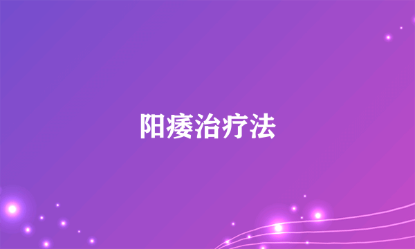 阳痿治疗法