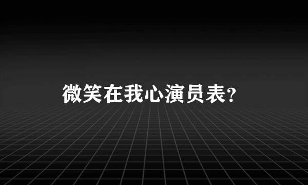 微笑在我心演员表？