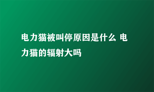 电力猫被叫停原因是什么 电力猫的辐射大吗