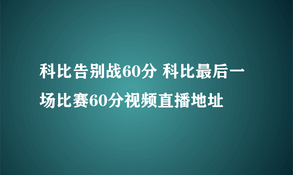 科比告别战60分 科比最后一场比赛60分视频直播地址