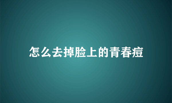 怎么去掉脸上的青春痘