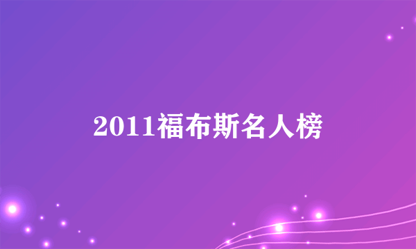 2011福布斯名人榜