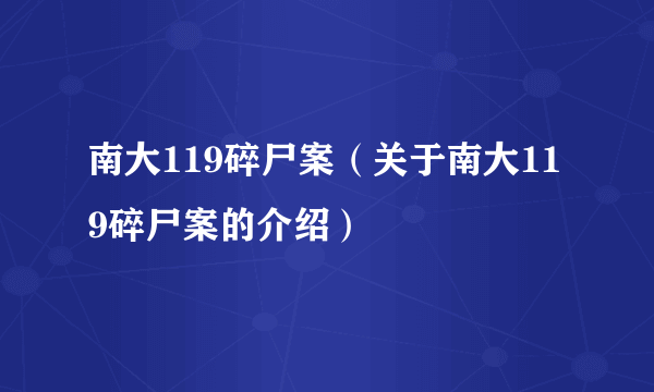 南大119碎尸案（关于南大119碎尸案的介绍）