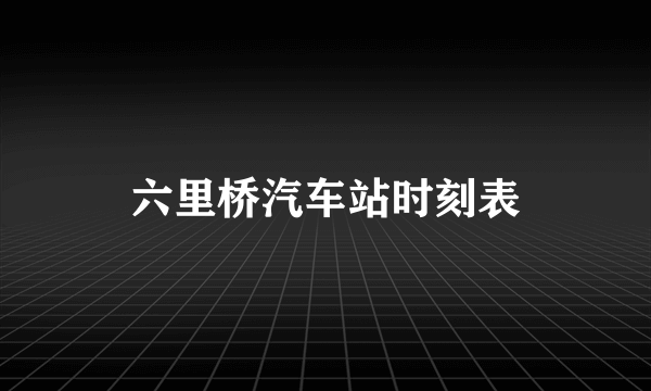 六里桥汽车站时刻表