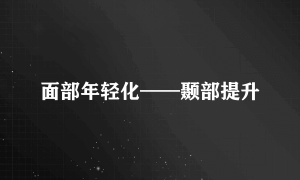 面部年轻化——颞部提升