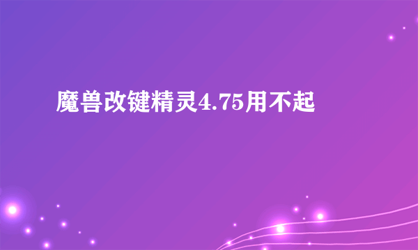 魔兽改键精灵4.75用不起