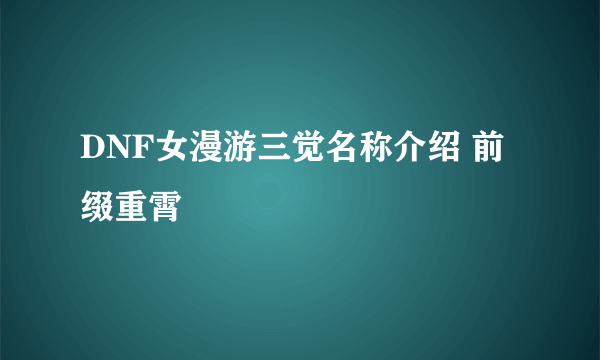 DNF女漫游三觉名称介绍 前缀重霄