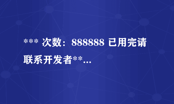 *** 次数：888888 已用完请联系开发者***
女生爽了叫爸爸什么梗