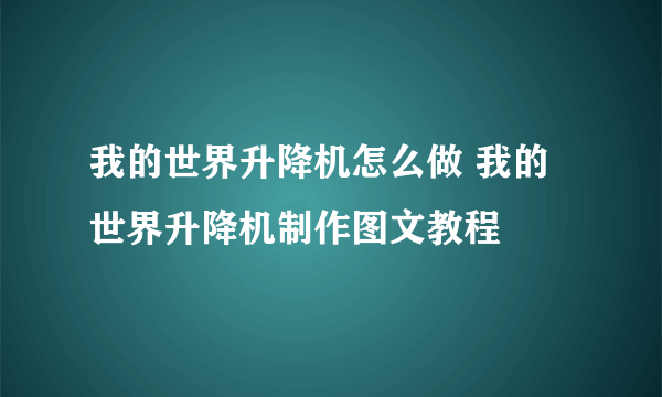 我的世界升降机怎么做 我的世界升降机制作图文教程