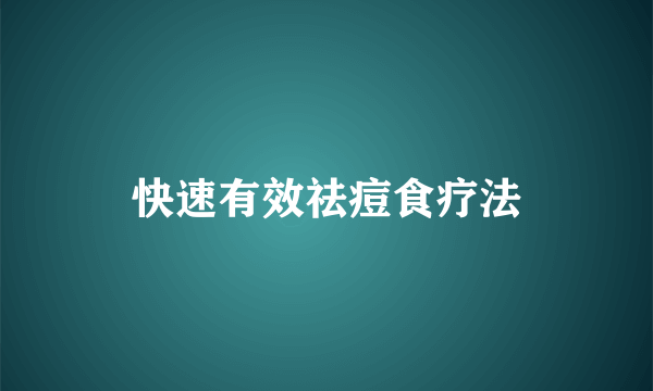 快速有效祛痘食疗法