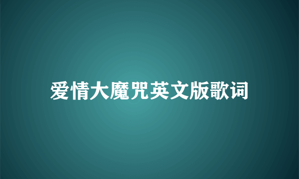 爱情大魔咒英文版歌词