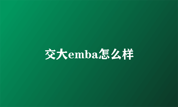 交大emba怎么样