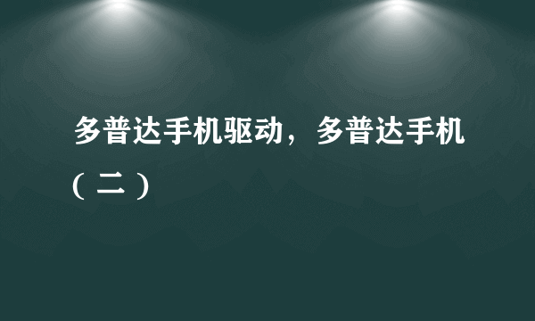 多普达手机驱动，多普达手机( 二 )