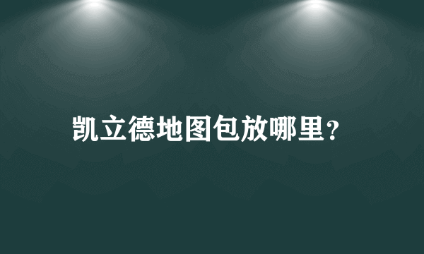 凯立德地图包放哪里？