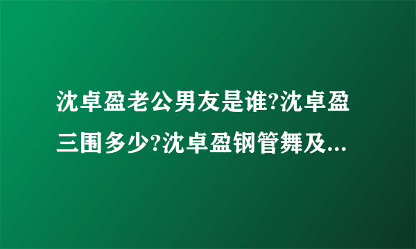 沈卓盈老公男友是谁?沈卓盈三围多少?沈卓盈钢管舞及沈卓盈吻戏(2)