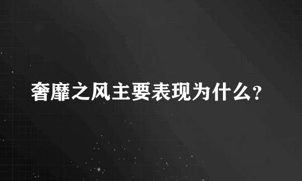 奢靡之风主要表现为什么？