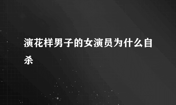 演花样男子的女演员为什么自杀