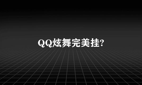 QQ炫舞完美挂?