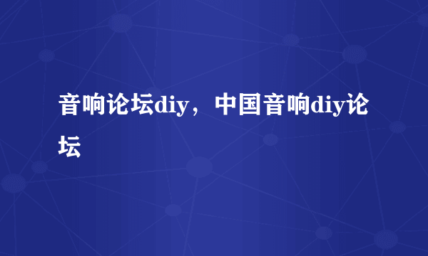 音响论坛diy，中国音响diy论坛