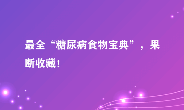 最全“糖尿病食物宝典”，果断收藏！