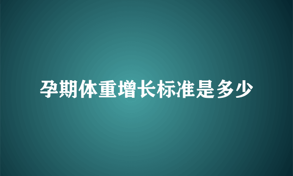 孕期体重增长标准是多少