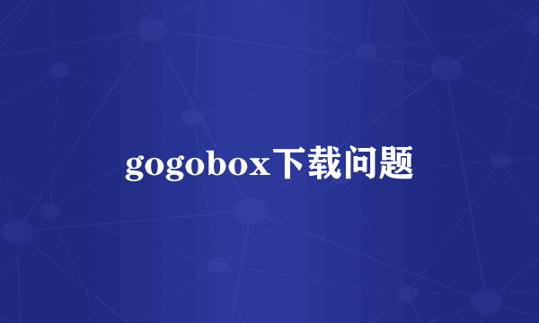 gogobox下载问题