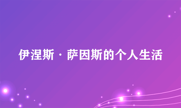 伊涅斯·萨因斯的个人生活