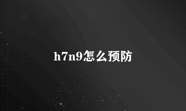 h7n9怎么预防