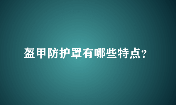 盔甲防护罩有哪些特点？