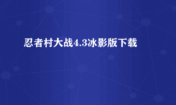 忍者村大战4.3冰影版下载