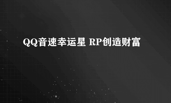 QQ音速幸运星 RP创造财富