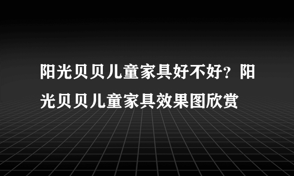 阳光贝贝儿童家具好不好？阳光贝贝儿童家具效果图欣赏