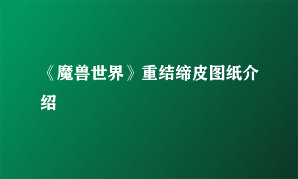 《魔兽世界》重结缔皮图纸介绍