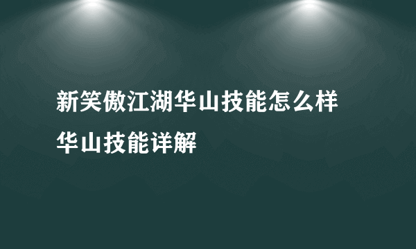 新笑傲江湖华山技能怎么样 华山技能详解