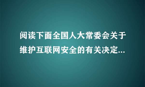 阅读下面全国人大常委会关于维护互联网安全的有关决定,回答问题。为了维护国家安全和社会稳定,对有下列行为之一,构成犯罪的,依照刑法有关规定追究刑事责任:        (一)利用互联网造谣、诽谤或者发表、传播其他有害信息,煽动颠覆国家政权、推翻社会主义制度或者煽动分裂国家、破坏国家统一;