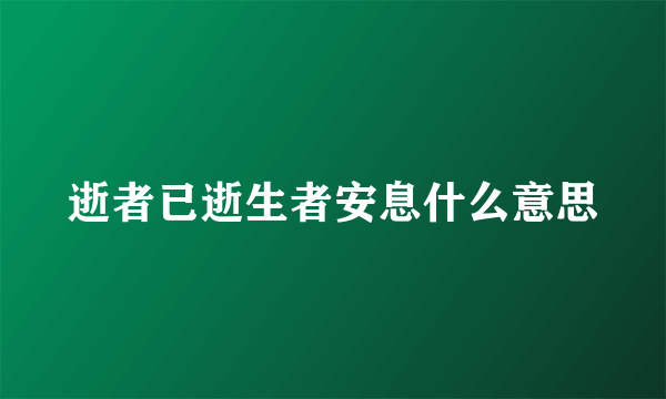 逝者已逝生者安息什么意思