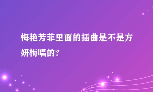 梅艳芳菲里面的插曲是不是方妍梅唱的?