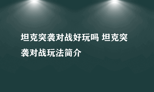 坦克突袭对战好玩吗 坦克突袭对战玩法简介