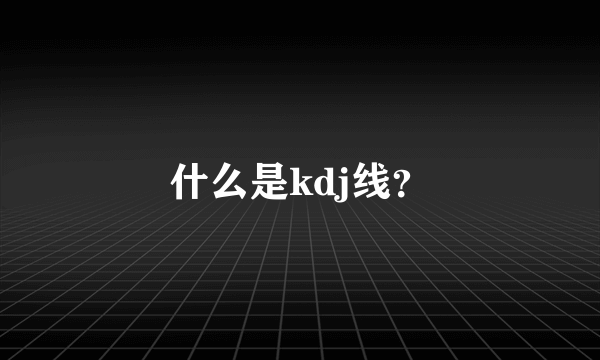 什么是kdj线？