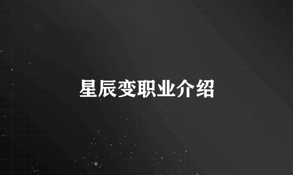 星辰变职业介绍