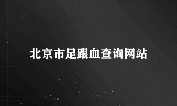 北京市足跟血查询网站