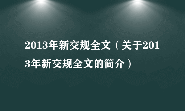 2013年新交规全文（关于2013年新交规全文的简介）