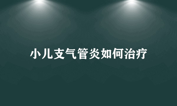 小儿支气管炎如何治疗