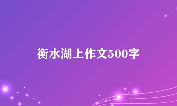 衡水湖上作文500字