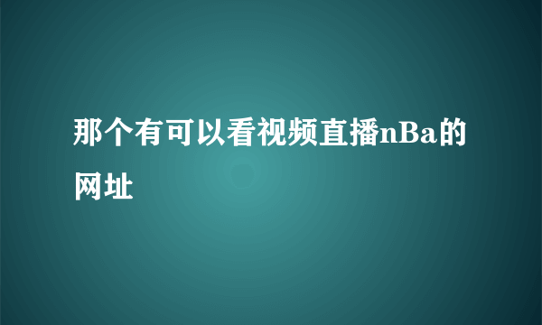 那个有可以看视频直播nBa的网址