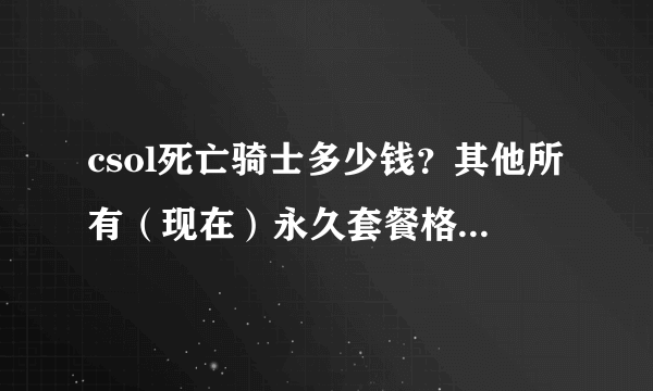 csol死亡骑士多少钱？其他所有（现在）永久套餐格多少钱？